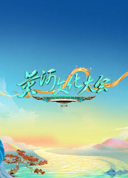 黄河文化大会 第二季