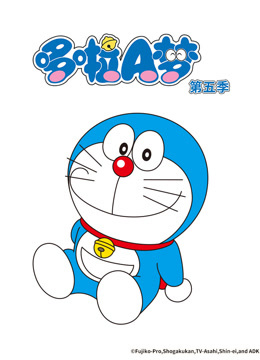哆啦A梦 第五季