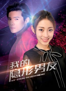 我的隐形男友 第二季