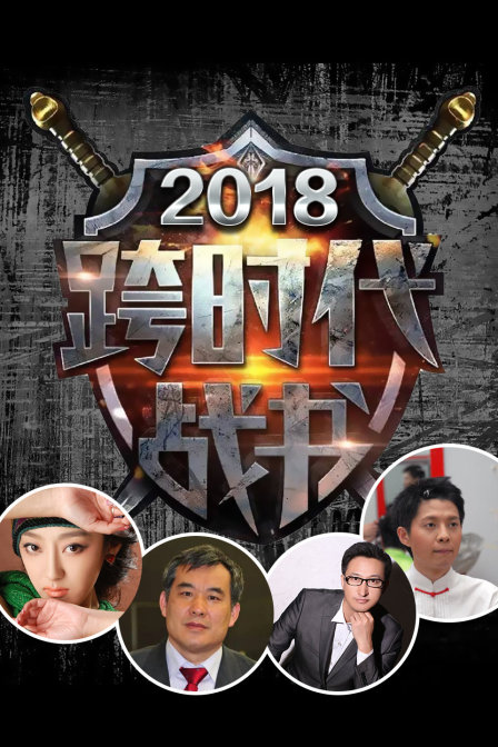 跨时代战书  第二十季18