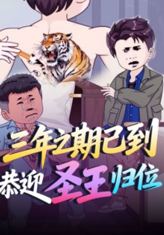 三年之期已到恭迎圣王归位