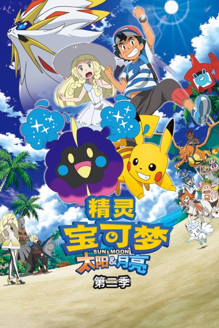 精灵宝可梦 太阳:月亮  第二季
