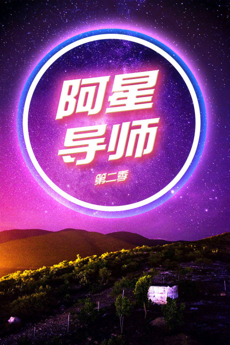 阿星导师  第二季