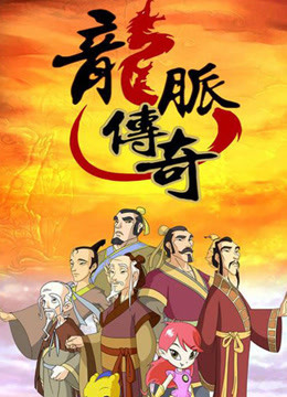 龙脉传奇:古代科学家的故事  第二季