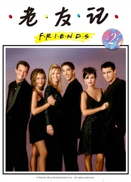 老友记 第二季