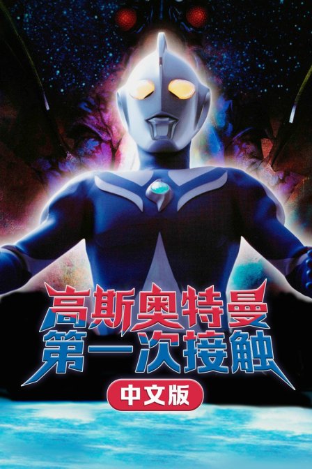 高斯奥特曼 第一次接触 版