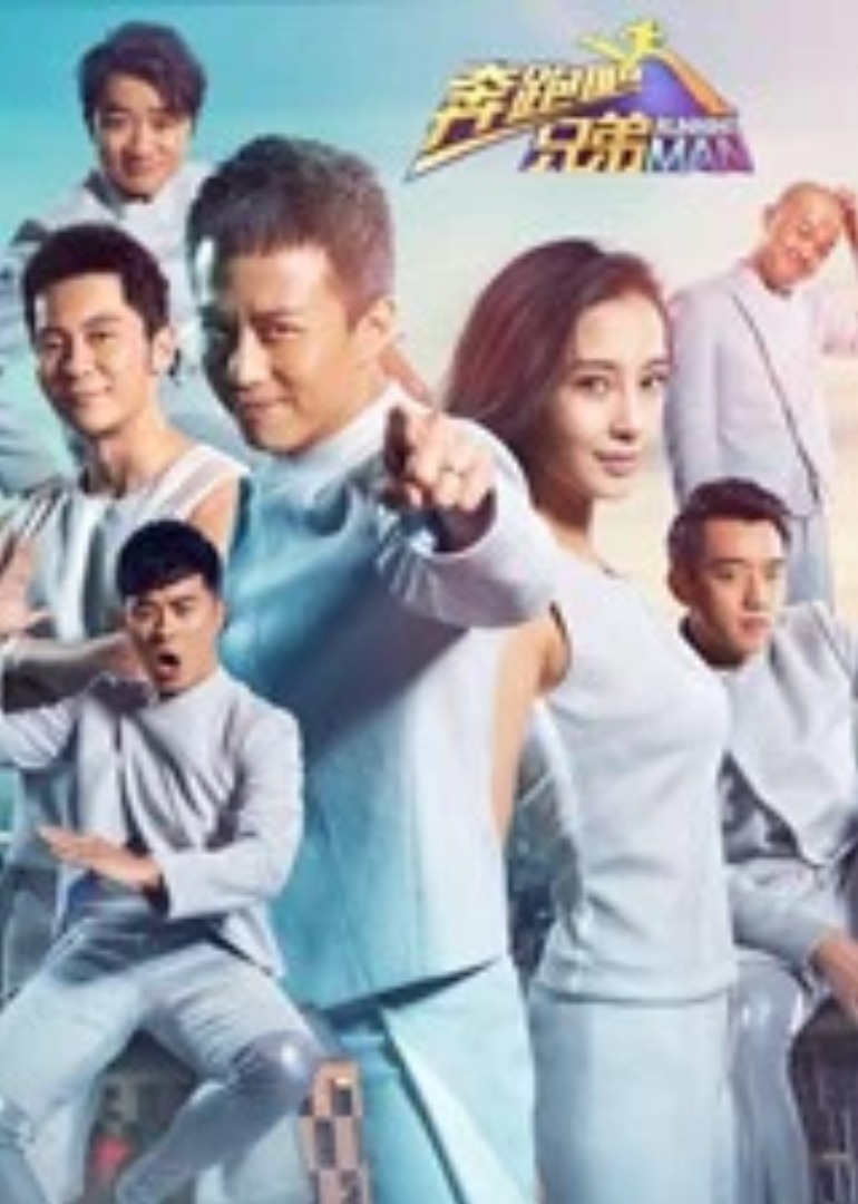 奔跑吧兄弟 第二季