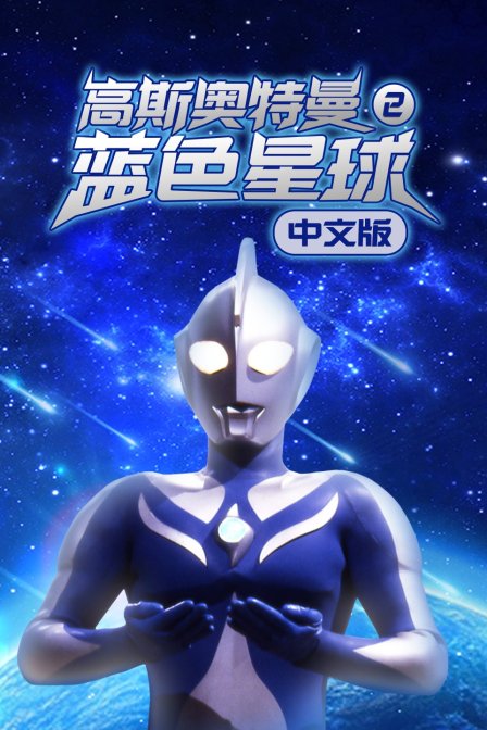 高斯奥特曼2 蓝色星球 版