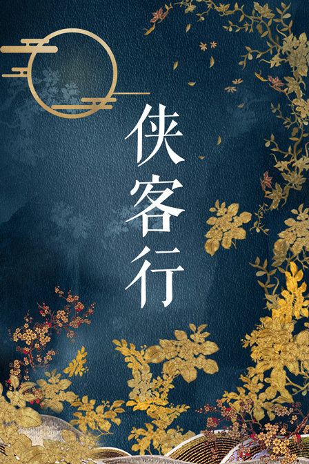 侠客行