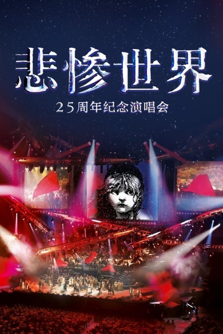 悲惨世界:25周年纪念演唱会
