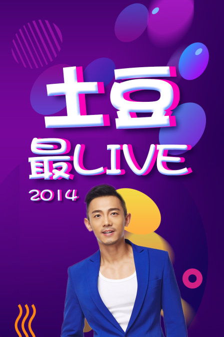 土豆最Live  第二十季14
