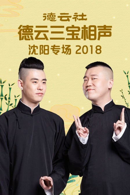 德云社德云三宝沈阳相声专场  第二十季18
