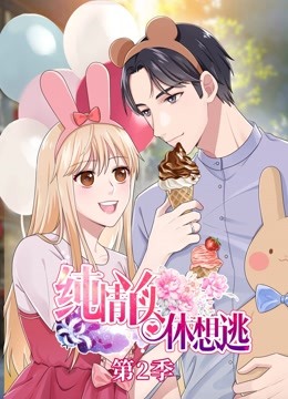 纯情丫头休想逃 动态漫画  第二季