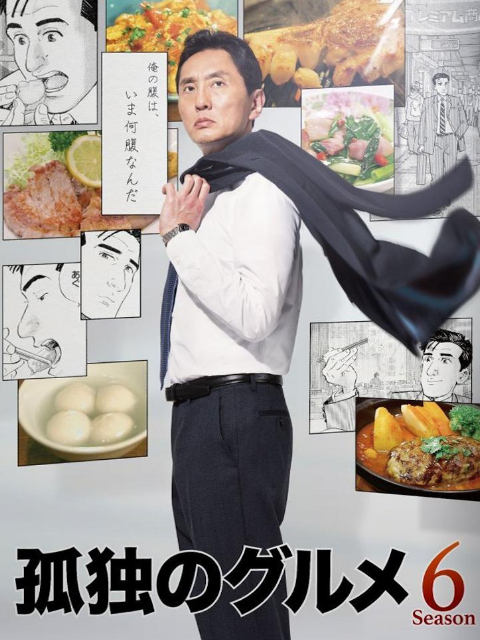 孤独的美食家  第六季