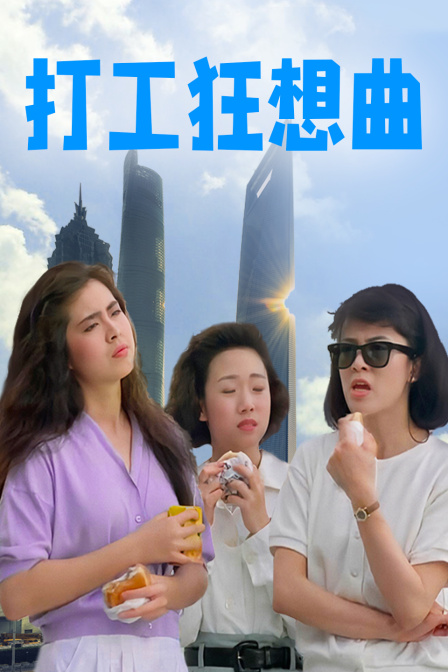 打工狂想曲
