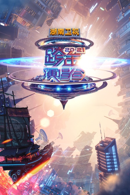 湖南卫视2020:2021跨年演唱会