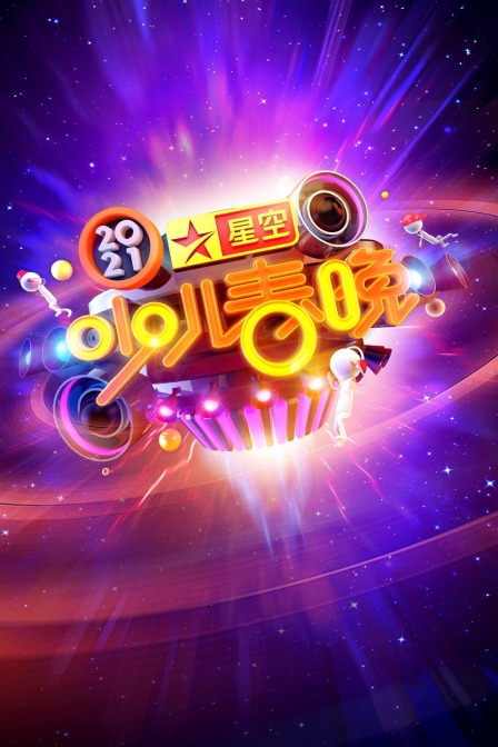 星空少儿春晚  第二十季21