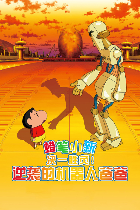 蜡笔小新:决一胜负逆袭的机器人爸爸