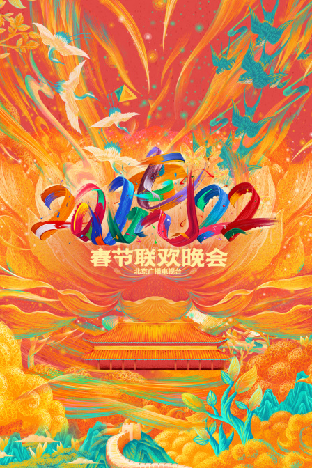 北京广播电视台春节联欢晚会  第二十季22