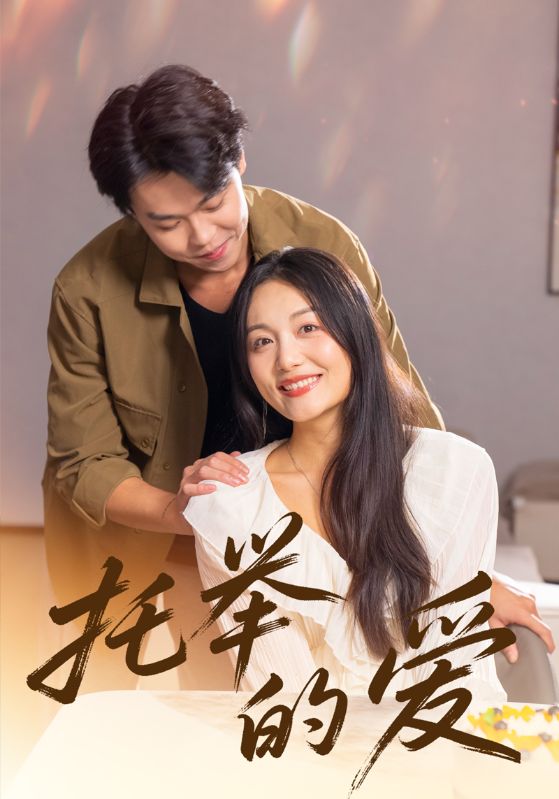 托举的爱