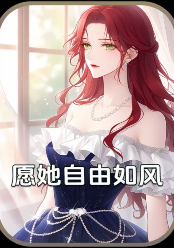 愿她自由如风