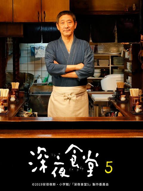 深夜食堂  第五季