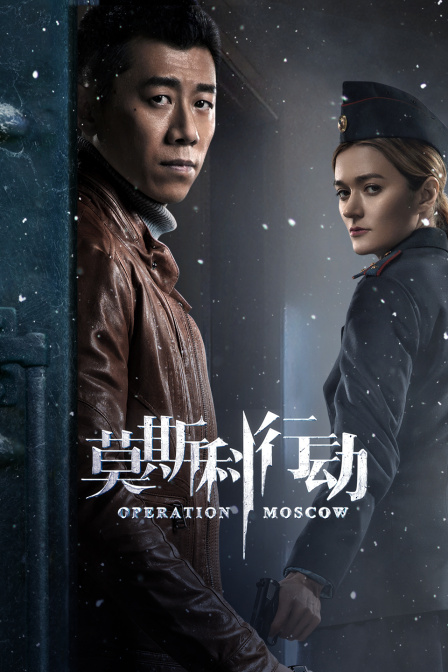 莫斯科行动  TV版