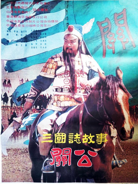 三国志:关公上