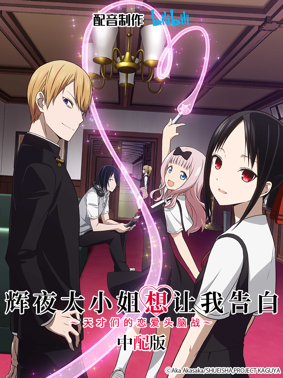 辉夜大小姐想让我告白 版