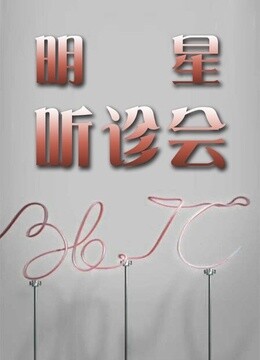36:7℃明星听诊会2015