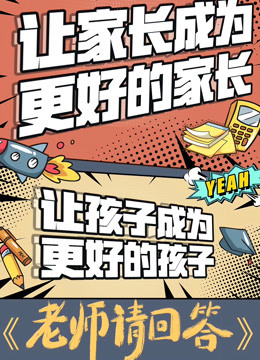 老师请回答 第二季
