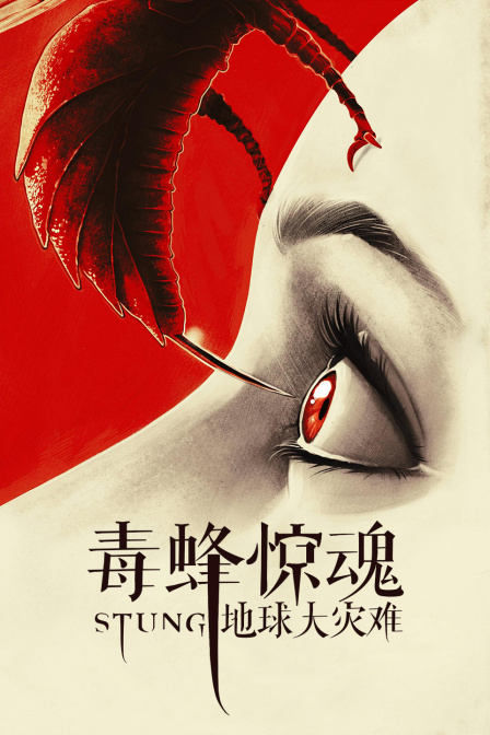 毒蜂惊魂:地球大灾难