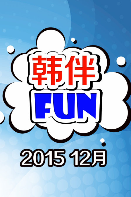 韩伴FUN  第二十季15  第十二季月