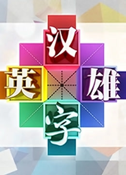 汉字英雄