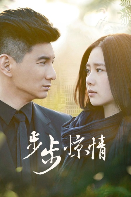 步步惊情  TV版