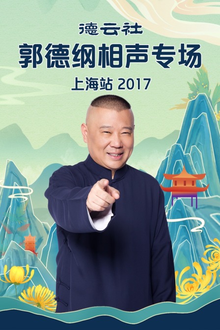 德云社郭德纲相声专场上海站  第二十季17