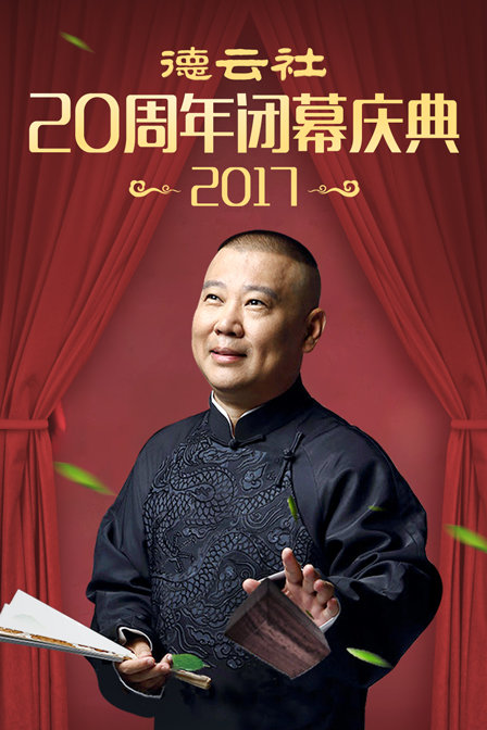 德云社20周年闭幕庆典  第二十季17
