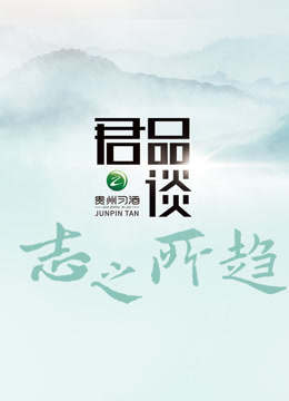 君品谈:志之所趋