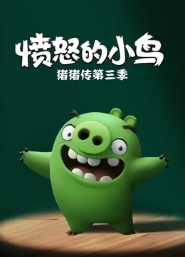 愤怒的小鸟之猪猪传  第三季