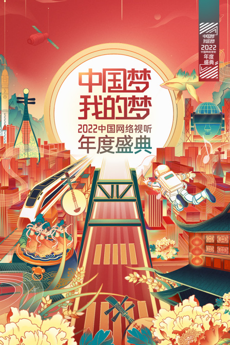 中国梦:我的梦:2022中国网络视听年度盛典