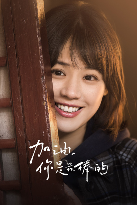 加油你是最棒的  DVD版