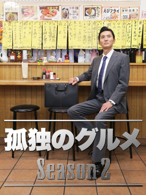 孤独的美食家  第二季