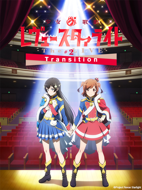 少女☆歌剧Revue Starlight :The LIVE: #2 Transition
