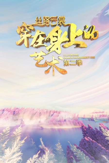 丝路云裳 穿在身上的艺术  第二季