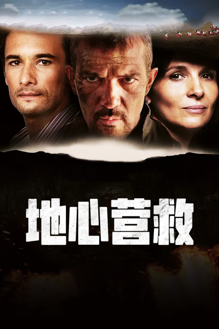 地心营救