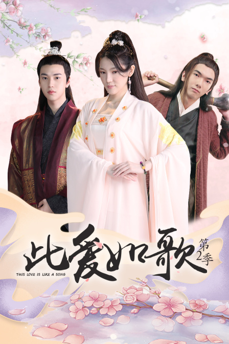 此爱如歌  第二季