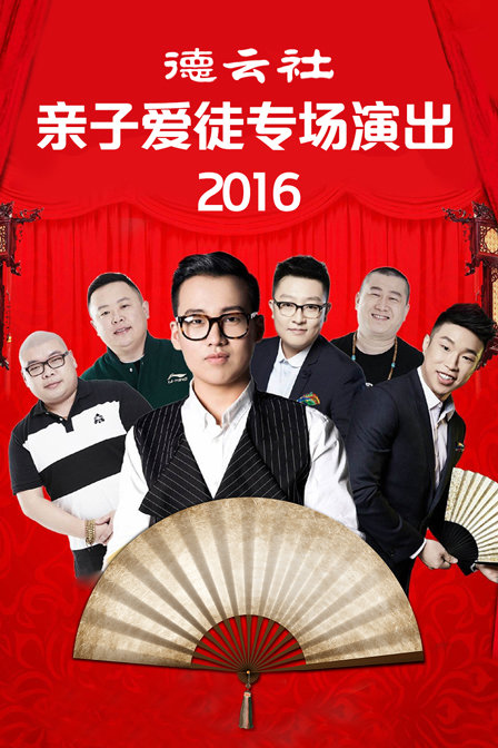 德云社亲子爱徒专场演出  第二十季16
