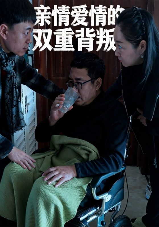 亲情爱情的双重背叛