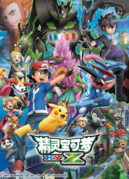精灵宝可梦XY:Z