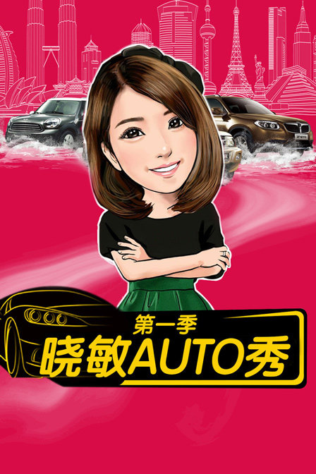 晓敏AUTO秀